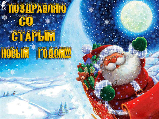 Поздравления с праздниками Starii_novii_god_pozdravlenie